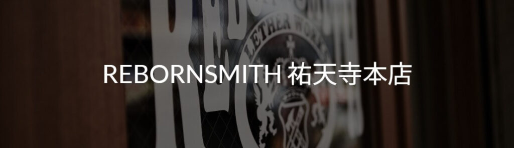 rebornsmith祐天寺のアイキャッチ画像