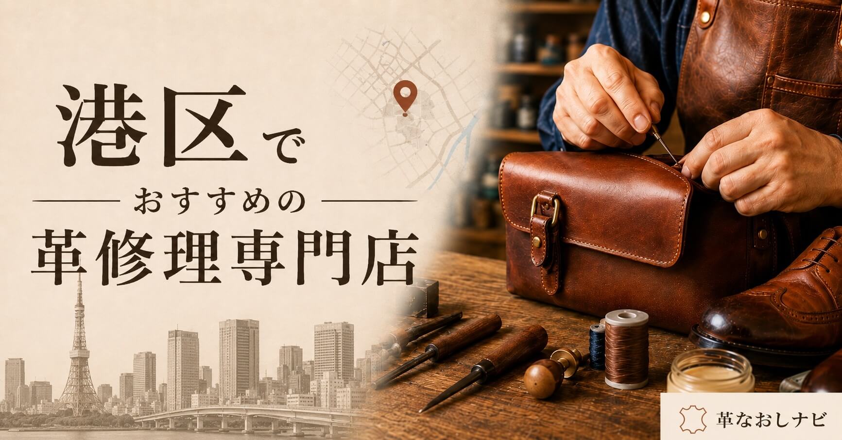 港区のおすすめ革修理店舗記事のアイキャッチ画像