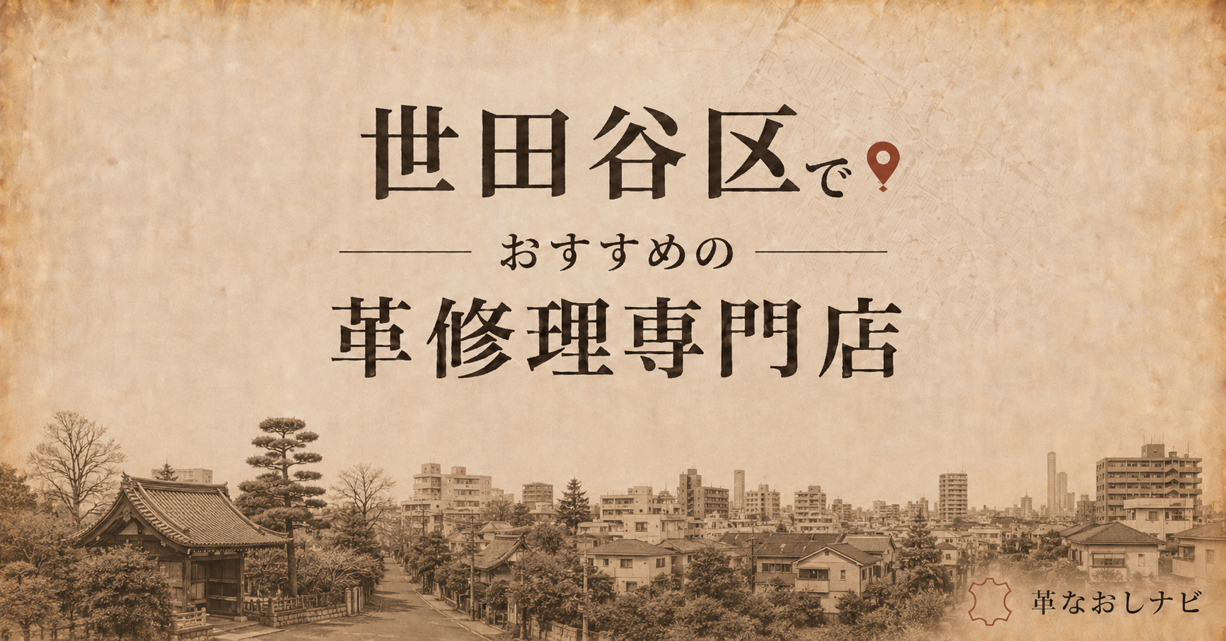 世田谷区のおすすめ革修理店舗記事のアイキャッチ画像