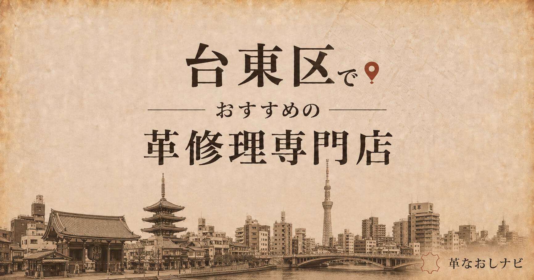 台東区のおすすめ革修理店のアイキャッチ画像