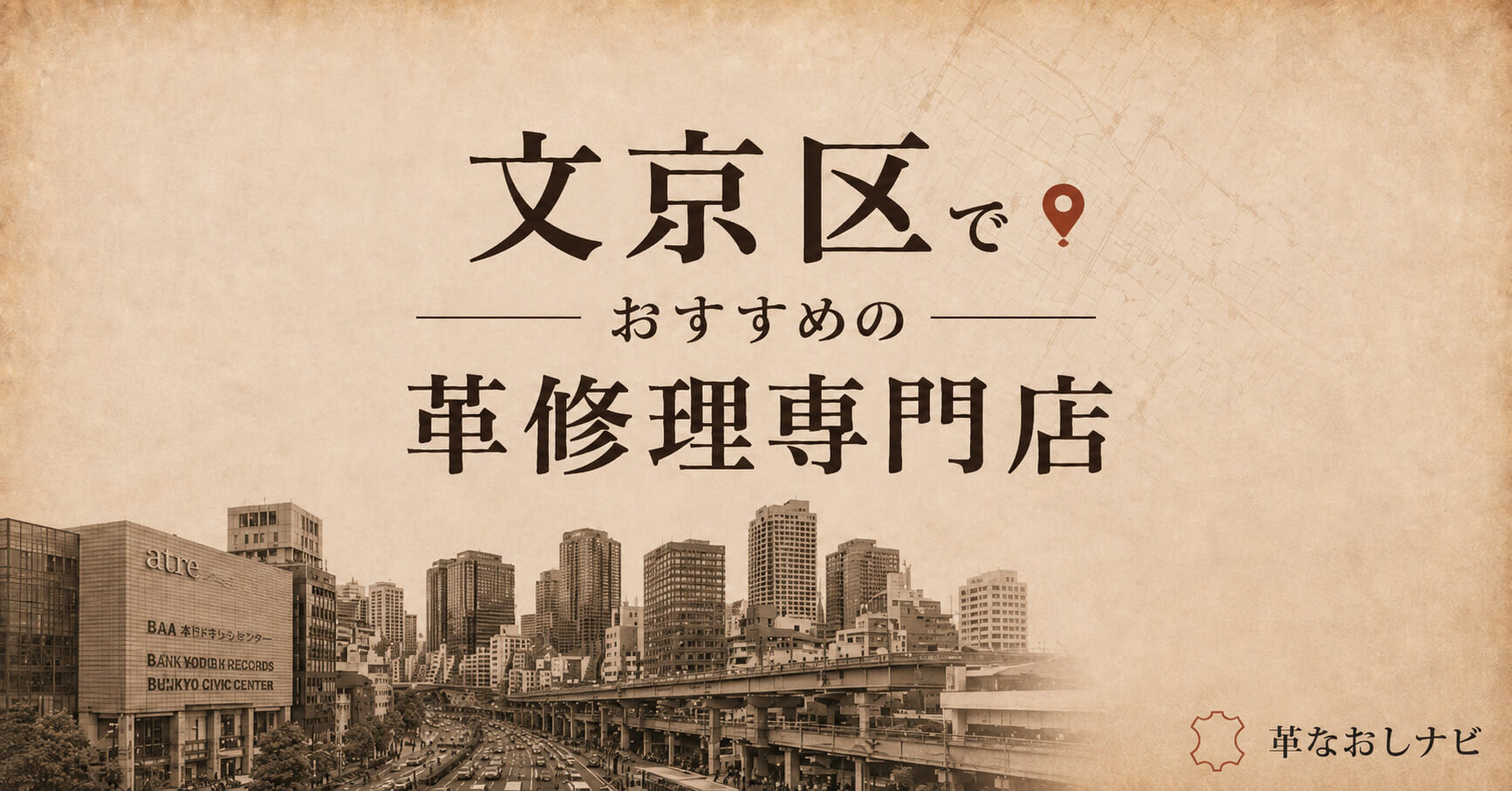 文京区のおすすめ革修理店舗記事のアイキャッチ画像