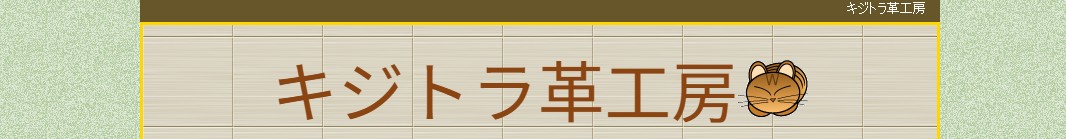 キジトラ革工房のアイキャッチ画像