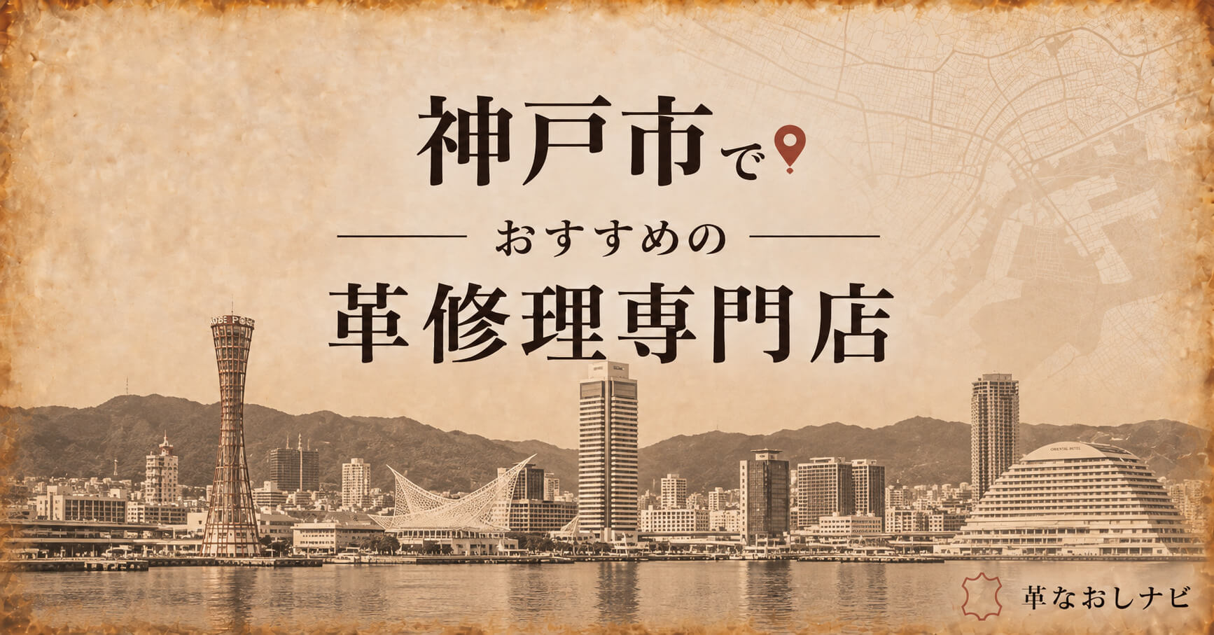 神戸市のおすすめ革修理店舗記事のアイキャッチ画像