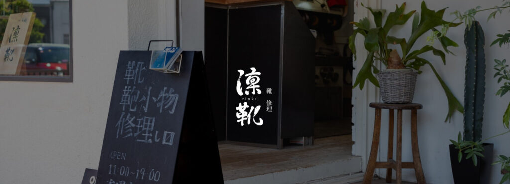 凛靴 丸太町のアイキャッチ画像