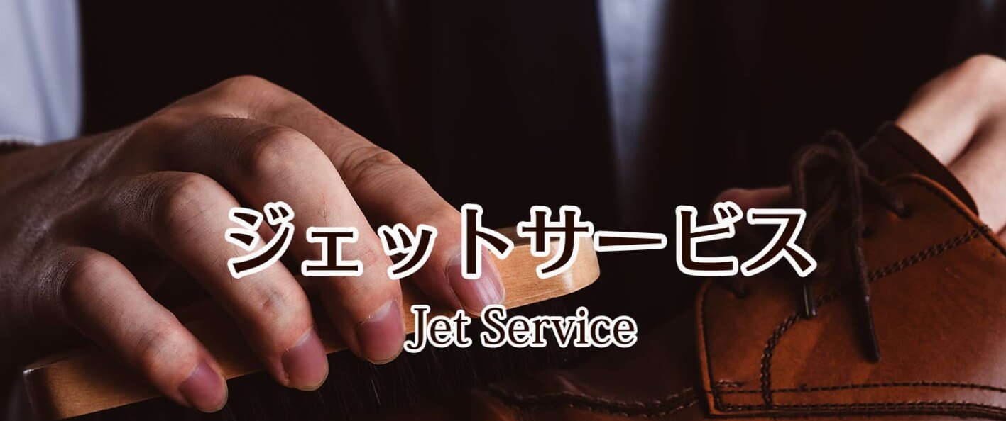 ジェットサービスのアイキャッチ画像
